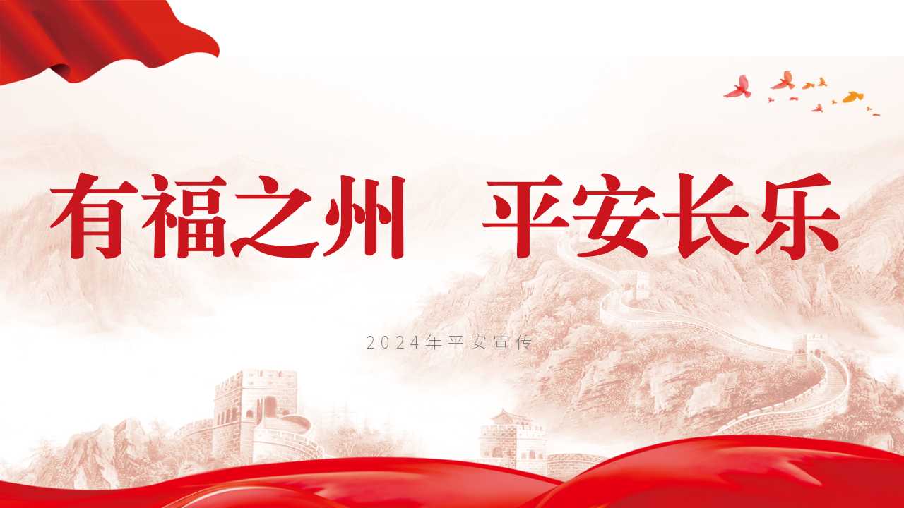 有福之州  平安長樂